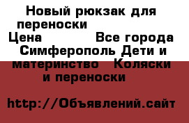 Новый рюкзак для переноски BabyBjorn One › Цена ­ 7 800 - Все города, Симферополь Дети и материнство » Коляски и переноски   